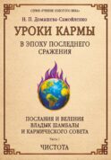 Уроки кармы в эпоху последнего сражения. Послания и Веления Владыки Шамбалы и Кармического Совета. Ч. 1. Чистота