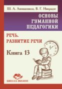 Основы гуманной педагогики. Речь. Развитие речи. Кн.13. 2-е изд