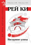 Рей Ки. Инструмент успеха