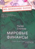 Мировые финансы