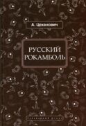 Русский Рокамболь: роман