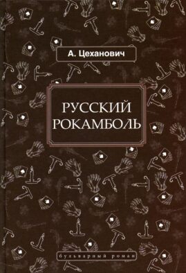 Русский Рокамболь: роман