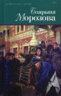 Боярыня Морозова
