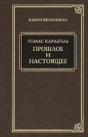 Прошлое и настоящее