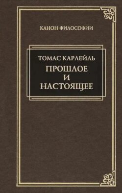 Прошлое и настоящее