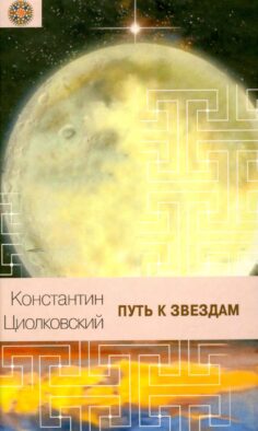 Путь к звездам