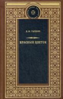 Красный цветок: рассказы, очерки, статьи о живописи, незавершенное