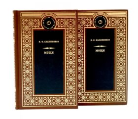 МОЩИ: В 4-х т.: В 2-х книгах (комплект)