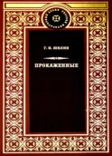 Прокаженные: роман