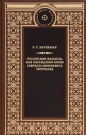 Российский Жилблаз, или похождения князя Гаврилы Симоновича Чистякова: роман