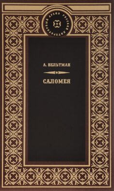 Саломея. Приключения, почерпнутые из моря житейского