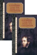 О Пушкине: Статьи, речи, очерки, эссе, стихотворения. В 2 т