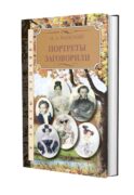 Портреты заговорили
