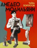 Амедео Модильяни - тайна портретов