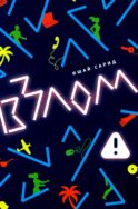 Взлом: роман