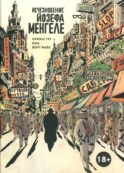 Исчезновение Йозефа Менгеле: графический роман