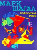 Марк Шагал - повелитель снов