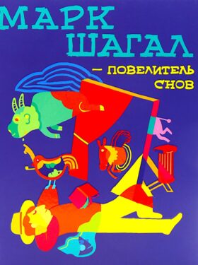 Марк Шагал - повелитель снов