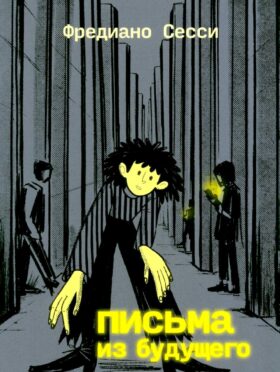 Письма из будущего: Шоа - что же это было?