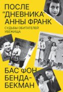 После «Дневника» Анны Франк: Судьбы обитателей Убежища