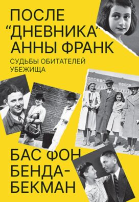 После «Дневника» Анны Франк: Судьбы обитателей Убежища
