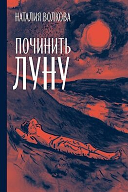 Починить луну