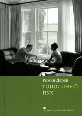 Тополиный пух: роман