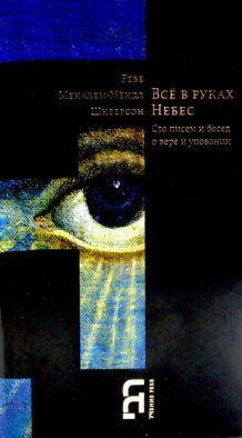 Все в руках небес. Сто писем и бесед о вере и уповании