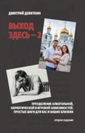 Выход здесь - 2. Преодоление алкогольной, наркотической и игровой зависимостей. Простые шаги для вас и ваших близких. 2-е изд
