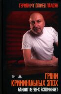 Грани криминальных эпох. Бандит из 90-х вспоминает