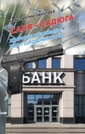 Саня-садюга. Современная повесть о потерянном времени