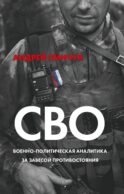 СВО. Военно-политическая аналитика. За завесой противостояния