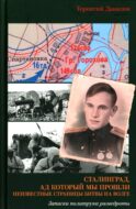 Сталинград, ад который мы прошли. Неизвестные страницы битвы на Волге. Записки политрука разведроты