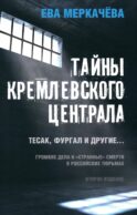 Тайны кремлевского централа. Тесак Фургал и другие... Громкие дела и 