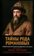 Тайны рода Романовых: новейшее документальное исследование. в 3-х кн. 2-е изд