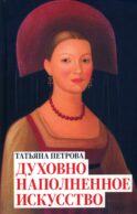 Татьяна Петрова. Духовно наполненное искусство