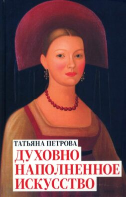 Татьяна Петрова. Духовно наполненное искусство