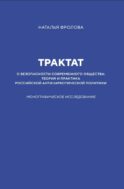 Трактат о безопасности современного общества: теория и практика российской антинаркотической политики. Монографическое исследование