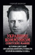 Укравшие коммунизм: советские мафии. История советской организованной преступности второй половины XX века