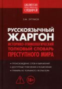 Русскоязычный жаргон. Историко-этимологический, толковый словарь преступного мира