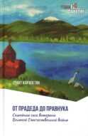 От прадеда до правнука. Семейная сага ветерана Великой Отечественной войны
