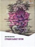Страшно бывает потом