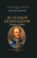 Железный Бенкендорф. Рыцарь империи