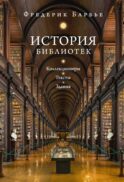 История библиотек: Коллекционеры. Тексты. Здания
