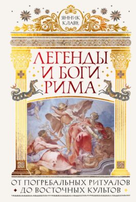 Легенды и боги Рима: От погребальных ритуалов до восточных культов