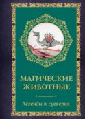 Магические животные. Легенды и суеверия