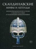 Скандинавские мифы и легенды. Жизнеописания богов и героев