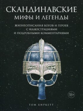 Скандинавские мифы и легенды. Жизнеописания богов и героев