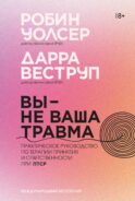 Вы - не ваша травма: Практическое руководство по терапии принятия и ответственности при ПТСР