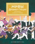 Мифы Древней Греции. Раскраска о богах и героях